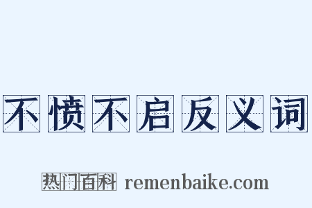 不愤不启反义词是什么意思的图片